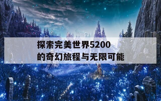 探索完美世界5200的奇幻旅程与无限可能