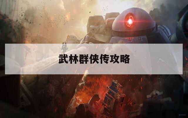 武林群侠传攻略