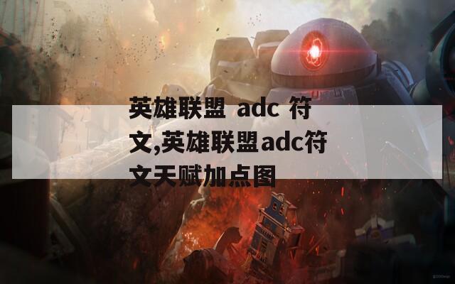 英雄联盟 adc 符文,英雄联盟adc符文天赋加点图