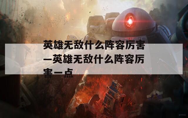 英雄无敌什么阵容厉害—英雄无敌什么阵容厉害一点