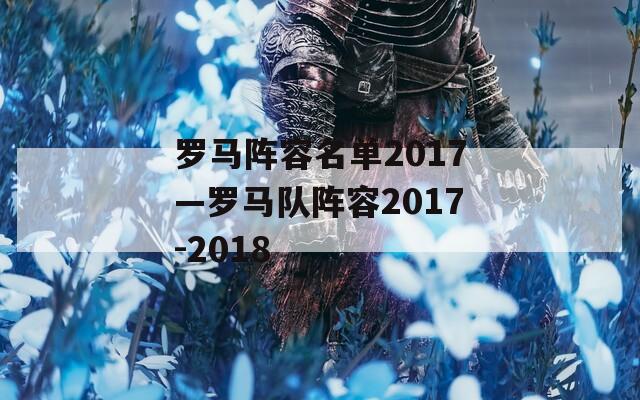 罗马阵容名单2017—罗马队阵容2017-2018