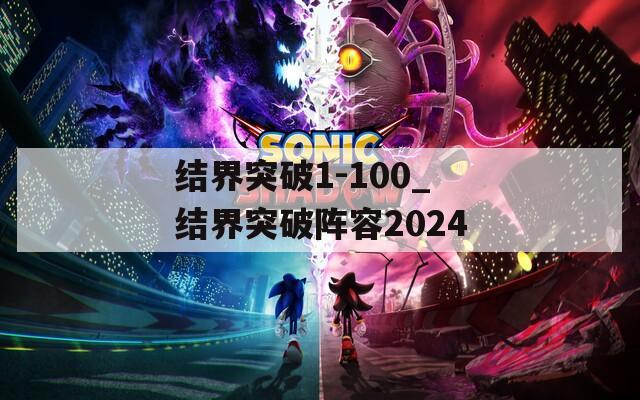 结界突破1-100_结界突破阵容2024