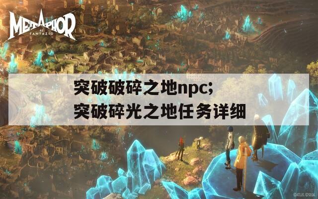 突破破碎之地npc;突破碎光之地任务详细