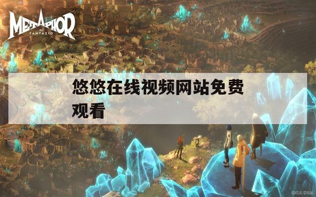 悠悠在线视频网站免费观看