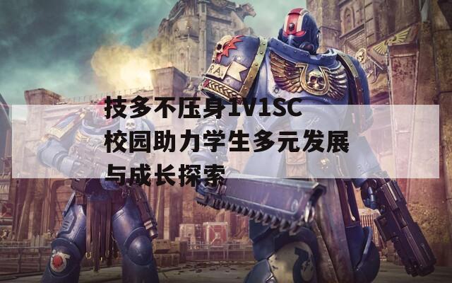 技多不压身1V1SC校园助力学生多元发展与成长探索