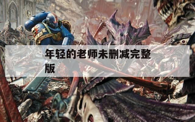 年轻的老师未删减完整版