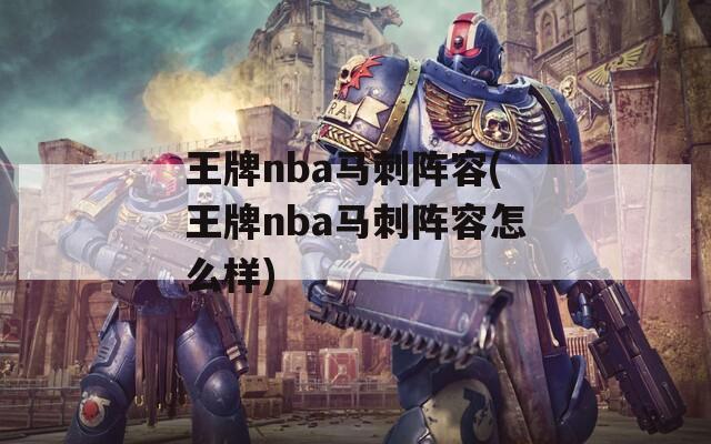 王牌nba马刺阵容(王牌nba马刺阵容怎么样)