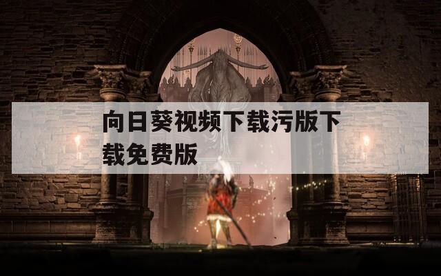 向日葵视频下载污版下载免费版