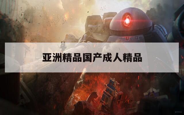 亚洲精品国产成人精品