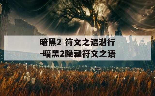 暗黑2 符文之语潜行-暗黑2隐藏符文之语