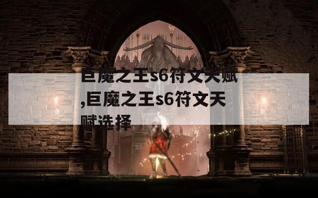 巨魔之王s6符文天赋,巨魔之王s6符文天赋选择