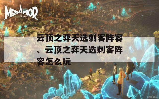 云顶之弈天选刺客阵容、云顶之弈天选刺客阵容怎么玩
