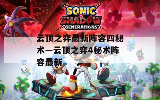 云顶之弈最新阵容四秘术—云顶之弈4秘术阵容最新