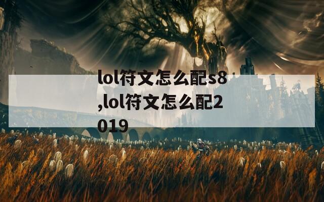 lol符文怎么配s8,lol符文怎么配2019