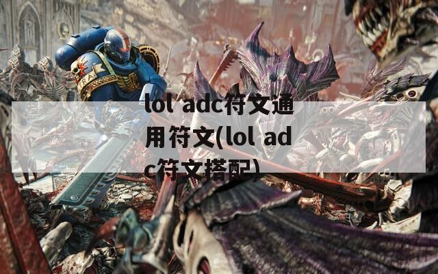 lol adc符文通用符文(lol adc符文搭配)