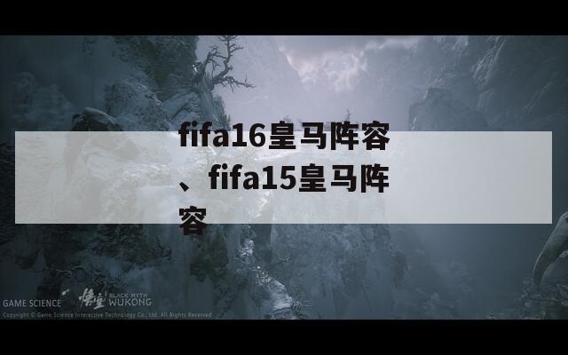 fifa16皇马阵容、fifa15皇马阵容