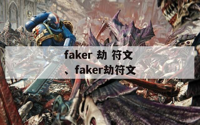 faker 劫 符文、faker劫符文