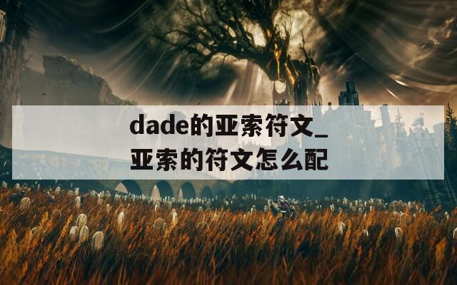 dade的亚索符文_亚索的符文怎么配