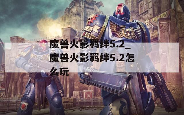 魔兽火影羁绊5.2_魔兽火影羁绊5.2怎么玩