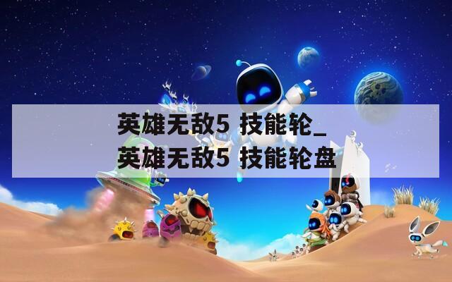 英雄无敌5 技能轮_英雄无敌5 技能轮盘