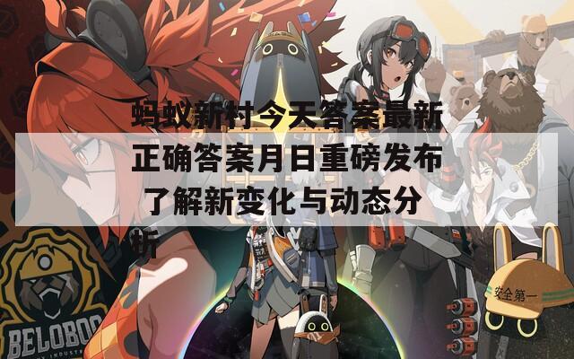蚂蚁新村今天答案最新正确答案月日重磅发布 了解新变化与动态分析