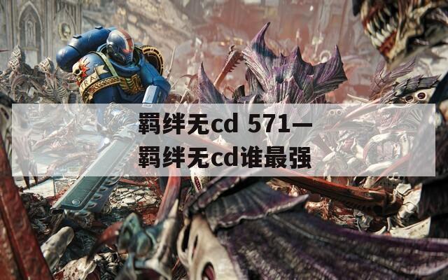 羁绊无cd 571—羁绊无cd谁最强