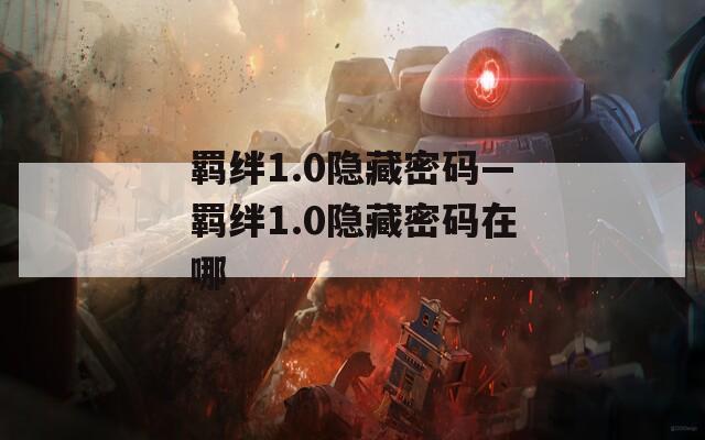 羁绊1.0隐藏密码—羁绊1.0隐藏密码在哪