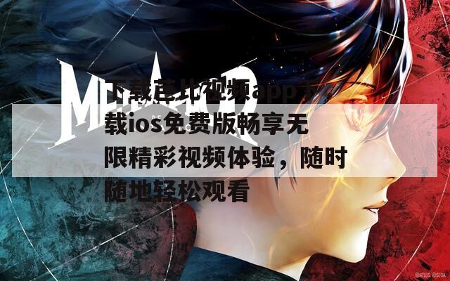 下载芭比视频app下载ios免费版畅享无限精彩视频体验，随时随地轻松观看