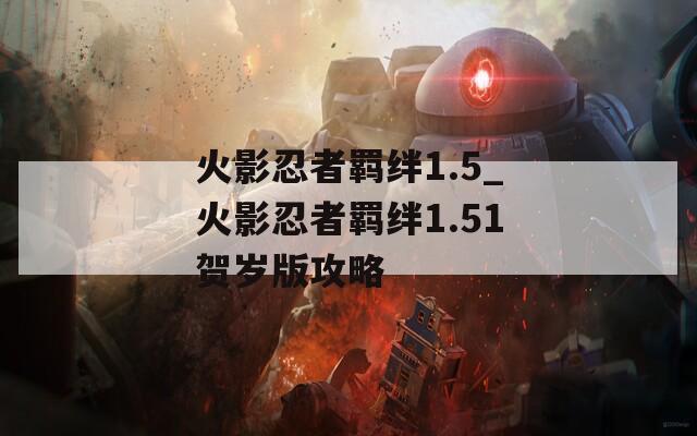 火影忍者羁绊1.5_火影忍者羁绊1.51贺岁版攻略