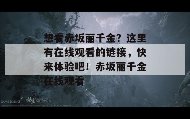 想看赤坂丽千金？这里有在线观看的链接，快来体验吧！赤坂丽千金在线观看