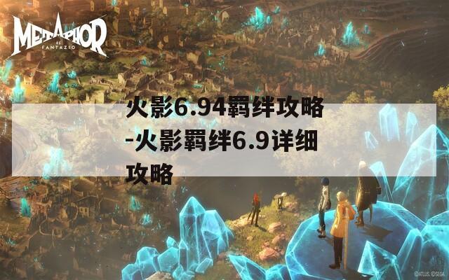 火影6.94羁绊攻略-火影羁绊6.9详细攻略