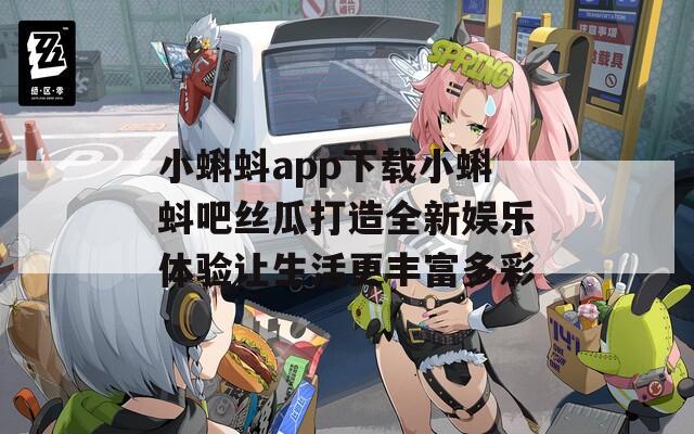 小蝌蚪app下载小蝌蚪吧丝瓜打造全新娱乐体验让生活更丰富多彩