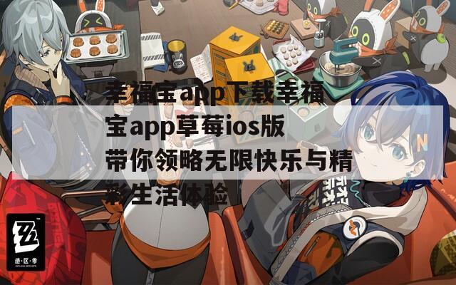 幸福宝app下载幸福宝app草莓ios版带你领略无限快乐与精彩生活体验