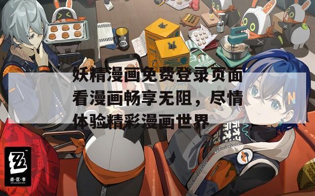 妖精漫画免费登录页面看漫画畅享无阻，尽情体验精彩漫画世界