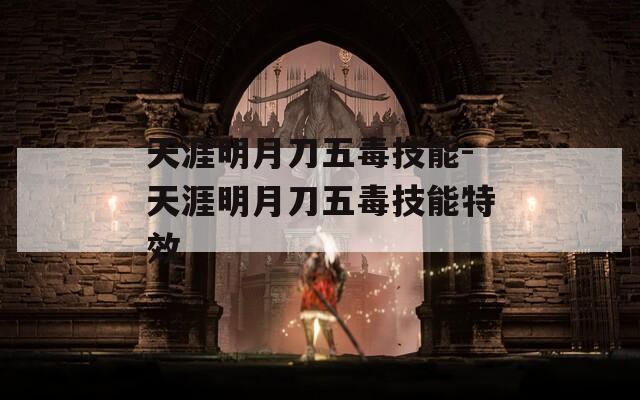 天涯明月刀五毒技能-天涯明月刀五毒技能特效