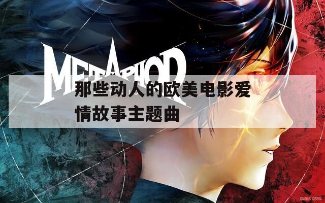 那些动人的欧美电影爱情故事主题曲