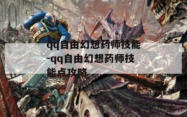 qq自由幻想药师技能-qq自由幻想药师技能点攻略