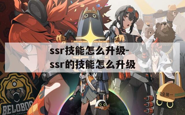 ssr技能怎么升级-ssr的技能怎么升级