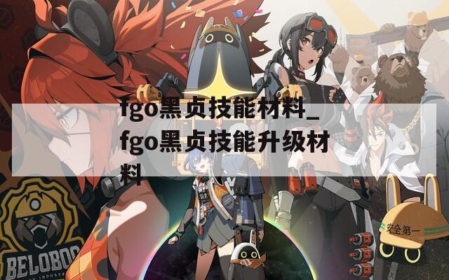 fgo黑贞技能材料_fgo黑贞技能升级材料