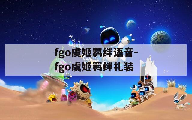 fgo虞姬羁绊语音-fgo虞姬羁绊礼装