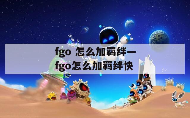 fgo 怎么加羁绊—fgo怎么加羁绊快