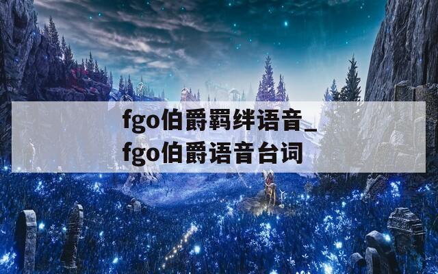 fgo伯爵羁绊语音_fgo伯爵语音台词