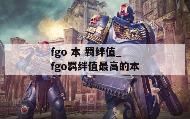 fgo 本 羁绊值_fgo羁绊值最高的本