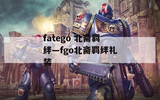 fatego 北斋羁绊—fgo北斋羁绊礼装