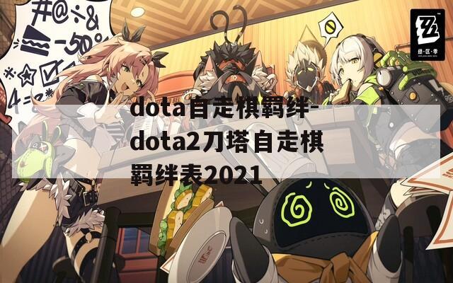 dota自走棋羁绊-dota2刀塔自走棋羁绊表2021