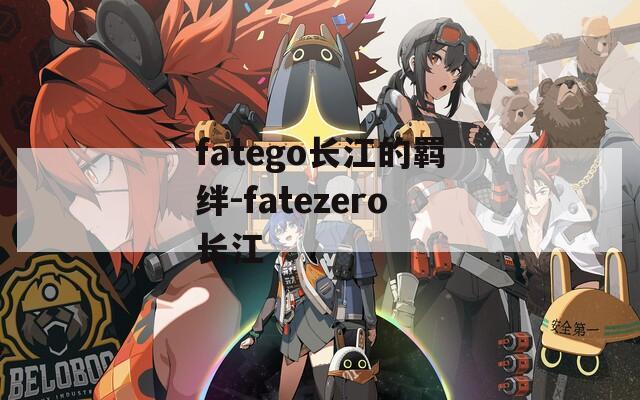 fatego长江的羁绊-fatezero长江