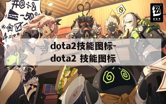 dota2技能图标-dota2 技能图标