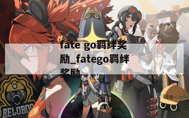 fate go羁绊奖励_fatego羁绊奖励