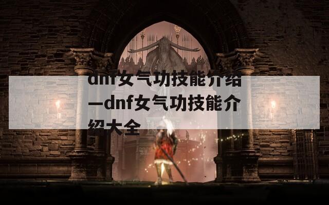 dnf女气功技能介绍—dnf女气功技能介绍大全