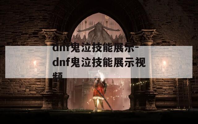 dnf鬼泣技能展示-dnf鬼泣技能展示视频